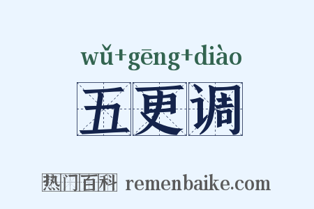 五更调是什么意思的图片